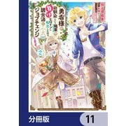 勇者様の幼馴染という職業の負けヒロインに転生したので、調合師にジョブチェンジします。【分冊版】 11（KADOKAWA） [電子書籍]