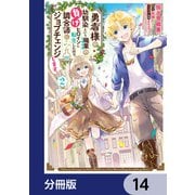 勇者様の幼馴染という職業の負けヒロインに転生したので、調合師にジョブチェンジします。【分冊版】 14（KADOKAWA） [電子書籍]