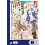 勇者様の幼馴染という職業の負けヒロインに転生したので、調合師にジョブチェンジします。【分冊版】 15（KADOKAWA） [電子書籍]
