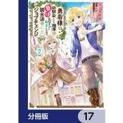 勇者様の幼馴染という職業の負けヒロインに転生したので、調合師にジョブチェンジします。【分冊版】 17（KADOKAWA） [電子書籍]