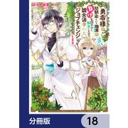 勇者様の幼馴染という職業の負けヒロインに転生したので、調合師にジョブチェンジします。【分冊版】 18（KADOKAWA） [電子書籍]