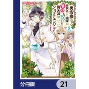 勇者様の幼馴染という職業の負けヒロインに転生したので、調合師にジョブチェンジします。【分冊版】 21（KADOKAWA） [電子書籍]