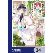 勇者様の幼馴染という職業の負けヒロインに転生したので、調合師にジョブチェンジします。【分冊版】 24（KADOKAWA） [電子書籍]
