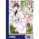 勇者様の幼馴染という職業の負けヒロインに転生したので、調合師にジョブチェンジします。【分冊版】 26（KADOKAWA） [電子書籍]