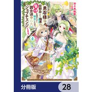 勇者様の幼馴染という職業の負けヒロインに転生したので、調合師にジョブチェンジします。【分冊版】 28（KADOKAWA） [電子書籍]
