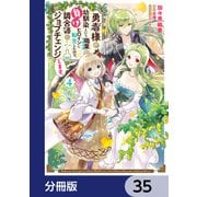 勇者様の幼馴染という職業の負けヒロインに転生したので、調合師にジョブチェンジします。【分冊版】 35（KADOKAWA） [電子書籍]