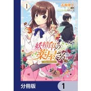 妖精印の薬屋さん【分冊版】 1（KADOKAWA） [電子書籍]