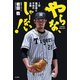 やらな、しゃーない！ 1型糖尿病と不屈の左腕（KADOKAWA） [電子書籍]