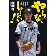 やらな、しゃーない！ 1型糖尿病と不屈の左腕（KADOKAWA） [電子書籍]