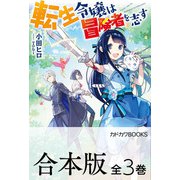 【合本版】転生令嬢は冒険者を志す 全3巻（KADOKAWA） [電子書籍]
