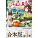 【合本版】森のほとりでジャムを煮る ～異世界ではじめる田舎暮らし～ 全3巻（KADOKAWA） [電子書籍]