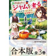 【合本版】森のほとりでジャムを煮る ～異世界ではじめる田舎暮らし～ 全3巻（KADOKAWA） [電子書籍]
