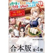【合本版】地味で目立たない私は、今日で終わりにします。 全4巻（KADOKAWA） [電子書籍]