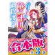 【合本版】不本意ですが、竜騎士団が過保護です 全3巻（KADOKAWA） [電子書籍]