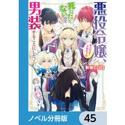 悪役令嬢、セシリア・シルビィは死にたくないので男装することにした。【ノベル分冊版】 45（KADOKAWA） [電子書籍]
