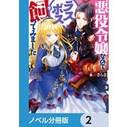 悪役令嬢なのでラスボスを飼ってみました【ノベル分冊版】 2（KADOKAWA） [電子書籍]