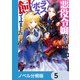 悪役令嬢なのでラスボスを飼ってみました【ノベル分冊版】 5（KADOKAWA） [電子書籍]