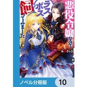 悪役令嬢なのでラスボスを飼ってみました【ノベル分冊版】 10（KADOKAWA） [電子書籍]