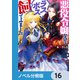 悪役令嬢なのでラスボスを飼ってみました【ノベル分冊版】 16（KADOKAWA） [電子書籍]