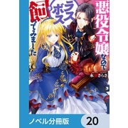 悪役令嬢なのでラスボスを飼ってみました【ノベル分冊版】 20（KADOKAWA） [電子書籍]
