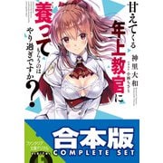 【合本版】甘えてくる年上教官に養ってもらうのはやり過ぎですか？ 全4巻（KADOKAWA） [電子書籍]