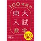 100年前の東大入試数学 ディープすぎる難問・奇問100（KADOKAWA） [電子書籍]