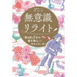 ヨドバシ.com - 無意識リライト 「寝る前3分の書き換え」で、現実は