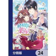 妖精印の薬屋さん【分冊版】 24（KADOKAWA） [電子書籍]