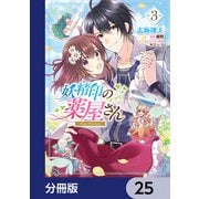 妖精印の薬屋さん【分冊版】 25（KADOKAWA） [電子書籍]
