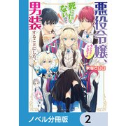 悪役令嬢、セシリア・シルビィは死にたくないので男装することにした。【ノベル分冊版】 2（KADOKAWA） [電子書籍]