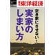 実家のしまい方―週刊東洋経済eビジネス新書No.400（東洋経済新報社） [電子書籍]