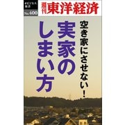 実家のしまい方―週刊東洋経済eビジネス新書No.400（東洋経済新報社） [電子書籍]