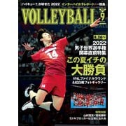 月刊バレーボール 2022年9月号（日本文化出版） [電子書籍]