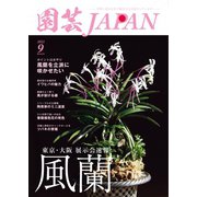 園芸Japan 2022年9月号（エスプレス・メディア出版） [電子書籍]