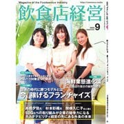 飲食店経営 22年9月号（アール・アイ・シー） [電子書籍]