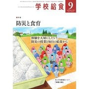 学校給食 2022年9月号（全国学校給食協会） [電子書籍]