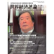 世界経済評論 2022年9・10月号ウクライナ危機/カーボンプライシング（文眞堂） [電子書籍]