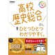 高校ひとつひとつわかりやすく 高校歴史総合をひとつひとつわかりやすく。（学研） [電子書籍]