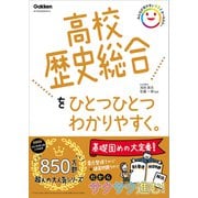 高校ひとつひとつわかりやすく 高校歴史総合をひとつひとつわかりやすく。（学研） [電子書籍]