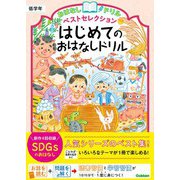 おはなしドリル ベストセレクション はじめてのおはなしドリル 低学年（学研） [電子書籍]
