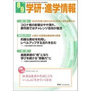 学研・進学情報2022年8・9月号（学研） [電子書籍]