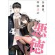 公務員、中田忍の悪徳 4（小学館） [電子書籍]