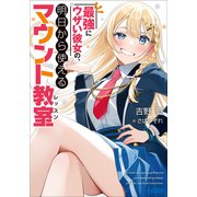 最強にウザい彼女の、明日から使えるマウント教室（小学館） [電子書籍]