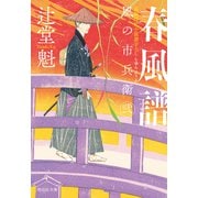 春風譜 風の市兵衛 弐[31]（祥伝社） [電子書籍]