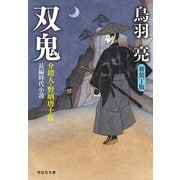 双鬼 介錯人・野晒唐十郎〈十五〉（祥伝社） [電子書籍]