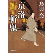 京洛斬鬼 介錯人・野晒唐十郎〈番外編〉（祥伝社） [電子書籍]