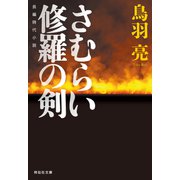 さむらい 修羅の剣（祥伝社） [電子書籍]