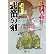 悲笛の剣 介錯人・父子斬日譚〈一〉（祥伝社） [電子書籍]