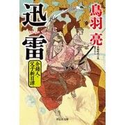 迅雷 介錯人・父子斬日譚〈二〉（祥伝社） [電子書籍]