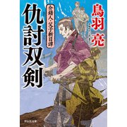 仇討双剣 介錯人・父子斬日譚〈三〉（祥伝社） [電子書籍]